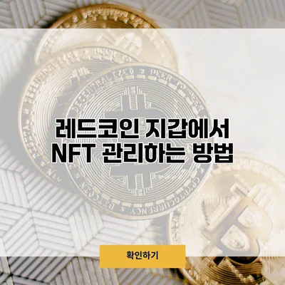 레드코인 지갑에서 NFT 관리하는 방법