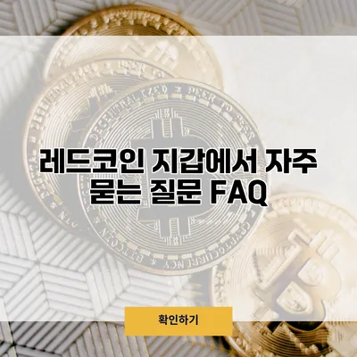 레드코인 지갑에서 자주 묻는 질문 FAQ