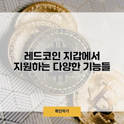 레드코인 지갑에서 지원하는 다양한 기능들