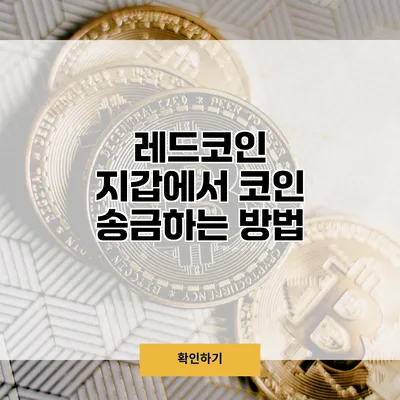 레드코인 지갑에서 코인 송금하는 방법