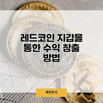 레드코인 지갑을 통한 수익 창출 방법