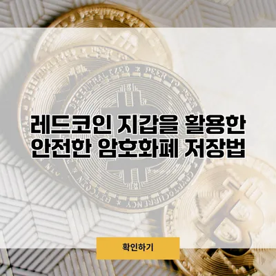 레드코인 지갑을 활용한 안전한 암호화폐 저장법