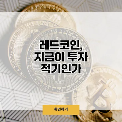 레드코인, 지금이 투자 적기인가?