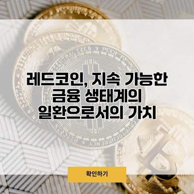 레드코인, 지속 가능한 금융 생태계의 일환으로서의 가치