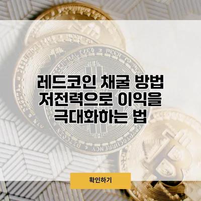 레드코인 채굴 방법 저전력으로 이익을 극대화하는 법