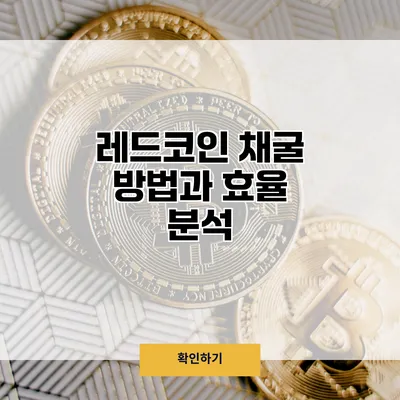 레드코인 채굴 방법과 효율 분석