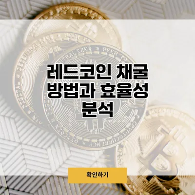 레드코인 채굴 방법과 효율성 분석