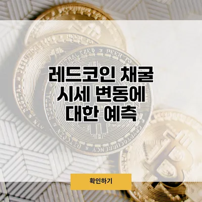 레드코인 채굴 시세 변동에 대한 예측