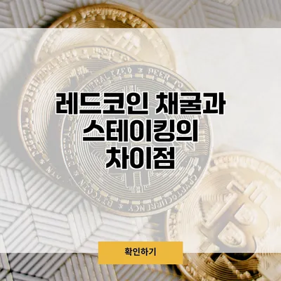 레드코인 채굴과 스테이킹의 차이점
