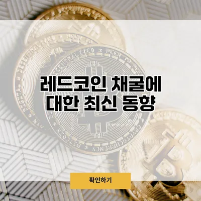 레드코인 채굴에 대한 최신 동향