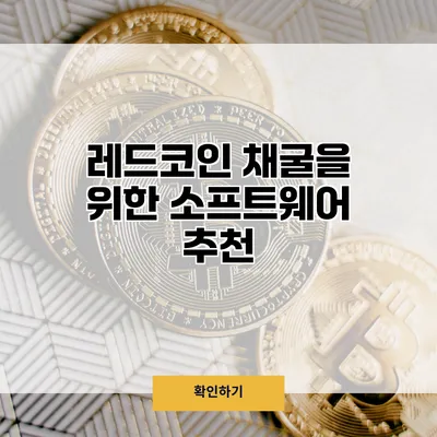 레드코인 채굴을 위한 소프트웨어 추천