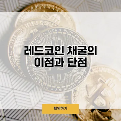 레드코인 채굴의 이점과 단점