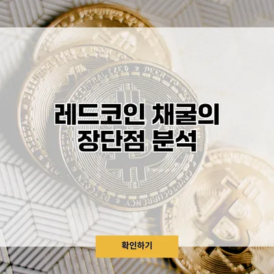레드코인 채굴의 장단점 분석