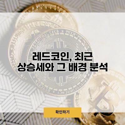 레드코인, 최근 상승세와 그 배경 분석