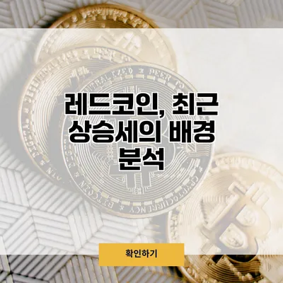 레드코인, 최근 상승세의 배경 분석