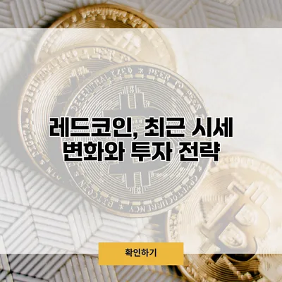 레드코인, 최근 시세 변화와 투자 전략