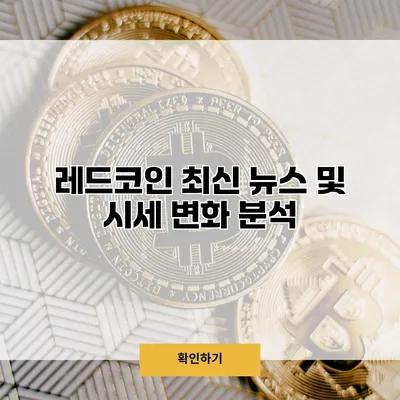 레드코인 최신 뉴스 및 시세 변화 분석