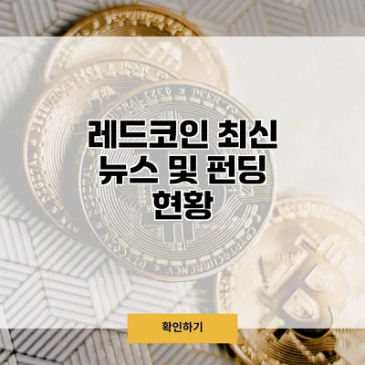 레드코인 최신 뉴스 및 펀딩 현황