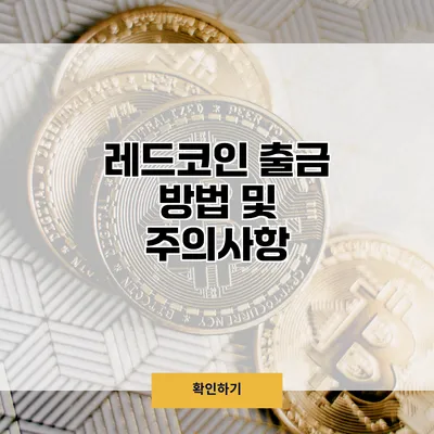 레드코인 출금 방법 및 주의사항