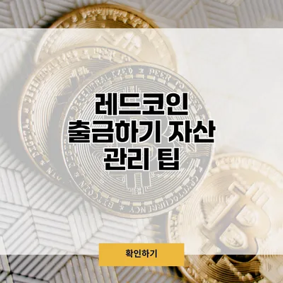 레드코인 출금하기 자산 관리 팁