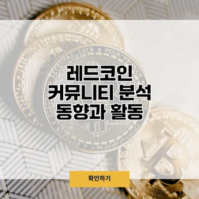 레드코인 커뮤니티 분석 동향과 활동