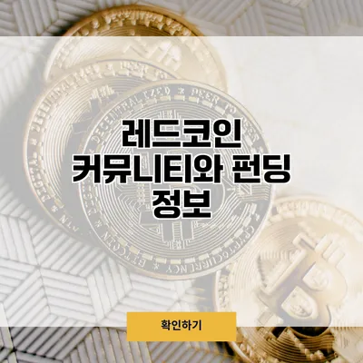 레드코인 커뮤니티와 펀딩 정보