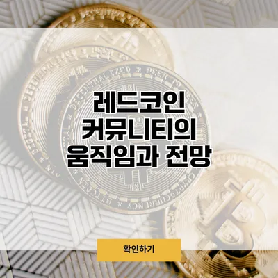 레드코인 커뮤니티의 움직임과 전망