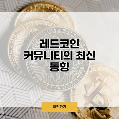 레드코인 커뮤니티의 최신 동향