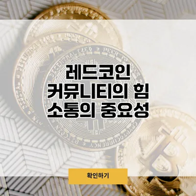 레드코인 커뮤니티의 힘 소통의 중요성