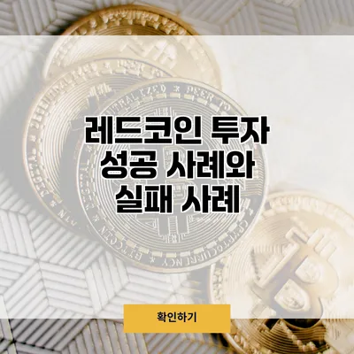 레드코인 투자 성공 사례와 실패 사례
