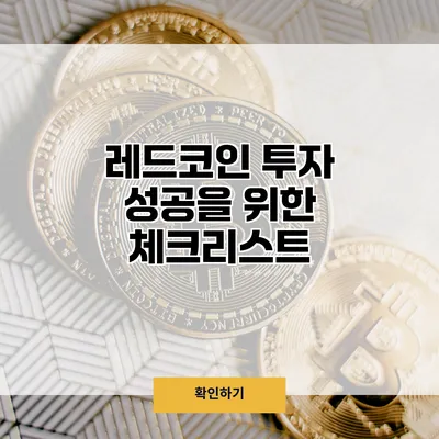 레드코인 투자 성공을 위한 체크리스트