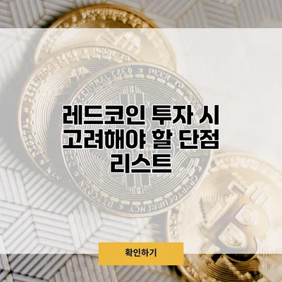 레드코인 투자 시 고려해야 할 단점 리스트