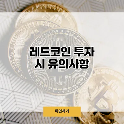 레드코인 투자 시 유의사항