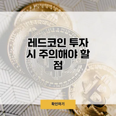 레드코인 투자 시 주의해야 할 점