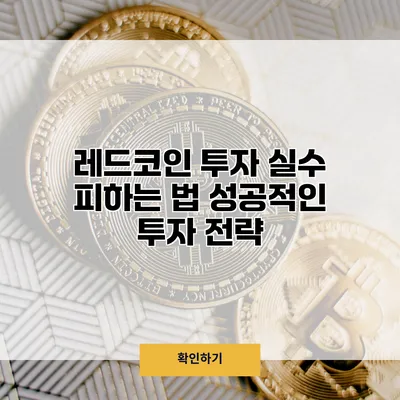 레드코인 투자 실수 피하는 법 성공적인 투자 전략