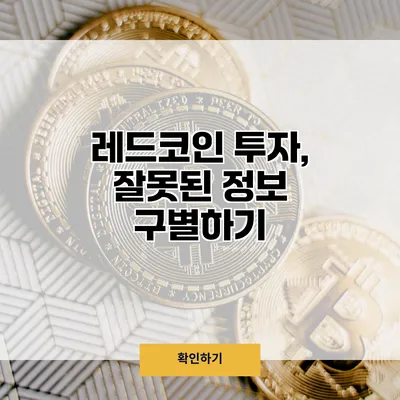 레드코인 투자, 잘못된 정보 구별하기