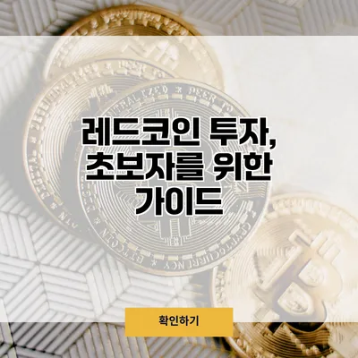 레드코인 투자, 초보자를 위한 가이드