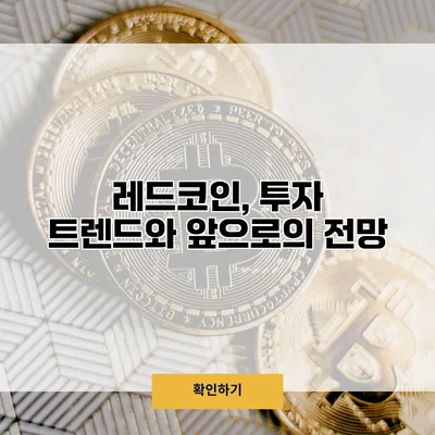 레드코인, 투자 트렌드와 앞으로의 전망