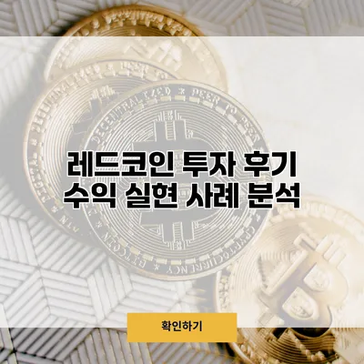 레드코인 투자 후기 수익 실현 사례 분석