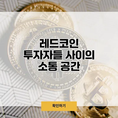 레드코인 투자자들 사이의 소통 공간
