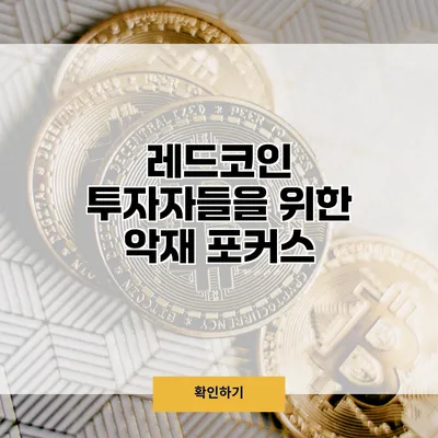 레드코인 투자자들을 위한 악재 포커스