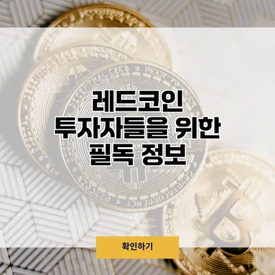 레드코인 투자자들을 위한 필독 정보