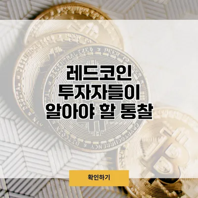 레드코인 투자자들이 알아야 할 통찰