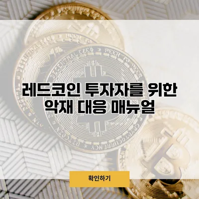 레드코인 투자자를 위한 악재 대응 매뉴얼