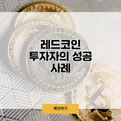 레드코인 투자자의 성공 사례