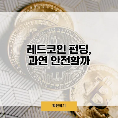 레드코인 펀딩, 과연 안전할까?