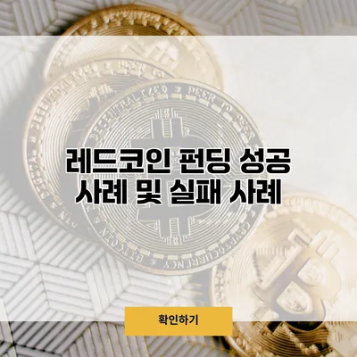 레드코인 펀딩 성공 사례 및 실패 사례