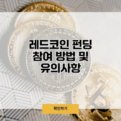 레드코인 펀딩 참여 방법 및 유의사항
