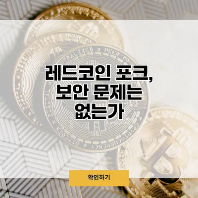 레드코인 포크, 보안 문제는 없는가?