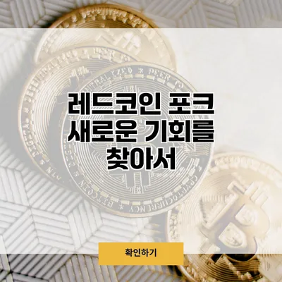 레드코인 포크 새로운 기회를 찾아서